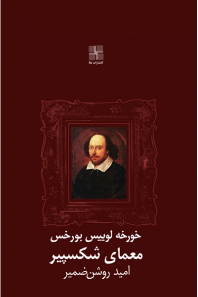 كتاب معمای شکسپیر 